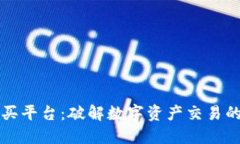 区块链购买平台：破解数字资产交易的未来之路