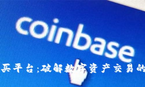 区块链购买平台：破解数字资产交易的未来之路