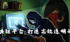 共信赢区块链平台：打造高效透明的数字生态