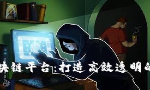 共信赢区块链平台：打造高效透明的数字生态