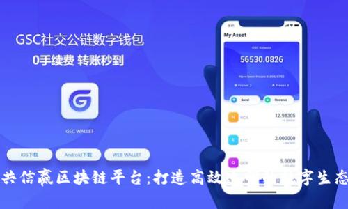 共信赢区块链平台：打造高效透明的数字生态