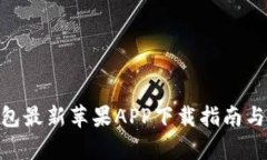 Bitpie钱包最新苹果APP下载