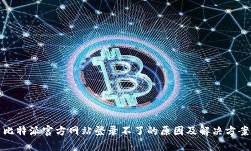 比特派官方网站登录不了的原因及解决方案