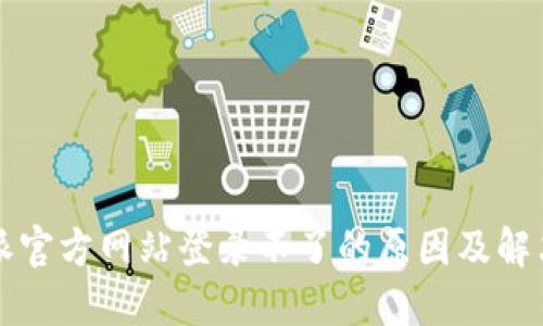 比特派官方网站登录不了的原因及解决方案