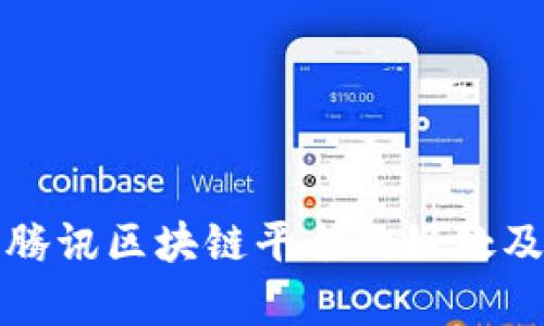 全面解析腾讯区块链平台的好处及应用前景