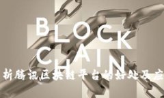 全面解析腾讯区块链平台的好处及应用前景