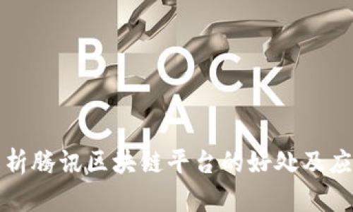 全面解析腾讯区块链平台的好处及应用前景