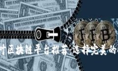 2023年度最佳茶叶区块链平台推荐：选择完美的茶