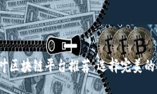 2023年度最佳茶叶区块链平台推荐：选择完美的茶叶溯源解决方案