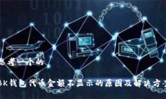思考一个的BK钱包代币金额