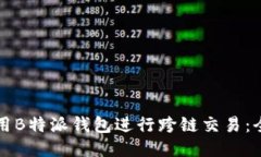 如何使用B特派钱包进行跨