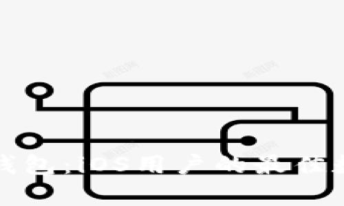 全面解析比特派钱包：iOS用户的最佳数字资产管理工具