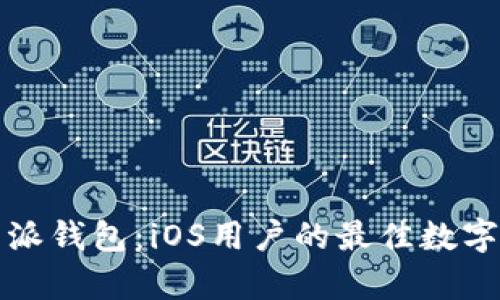 全面解析比特派钱包：iOS用户的最佳数字资产管理工具