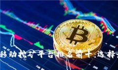 2023年区块链移动挖矿平台排名前十：选择最佳平