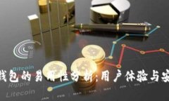 Bitpie钱包的易用性分析：