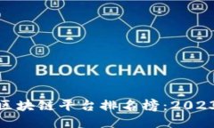 : 中国十大区块链平台排名