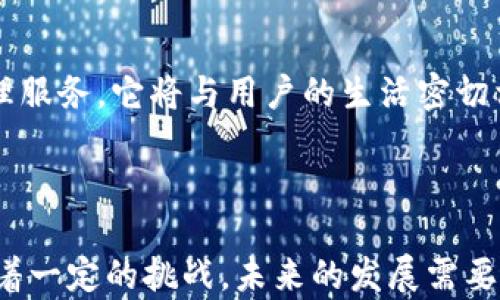 
  腾讯财富区块链：推动数字资产管理的新平台/  

关键词：
 guanjianci 区块链, 数字资产, 腾讯财富, 金融科技/ guanjianci 

## 腾讯财富区块链简介 


随着数字经济的快速发展，特别是在区块链技术的推动下，传统的金融和资产管理领域正经历一场深刻的变革。腾讯财富区块链作为腾讯公司推出的新型平台，旨在为用户提供安全、高效、透明的数字资产管理服务。



腾讯财富区块链不仅基于区块链技术的特性，保证了数据的不可篡改和可追溯性，同时也将金融科技的创新应用与传统资产管理结合，实现了用户与资产之间的高效连接。接下来，我们将对这一平台进行深入探讨，了解它的运作机制、核心价值以及它对未来数字资产管理的影响。


## 腾讯财富区块链的运作机制 

### 区块链技术基础


在了解腾讯财富区块链之前，首先需要对区块链技术有所了解。简单来说，区块链是一种去中心化的分布式账本技术，通过密码学保证数据的安全性与完整性。它可以将数据分块并形成链条，每一个数据块都包含了一段时间内所有交易的信息。



这种技术的优势在于，它的分布式特性使得无论是数据存储还是交易执行都不依赖单一的控制者，这大大提升了系统的透明度与安全性。对于腾讯财富区块链来说，这意味着资产的管理过程能够被实时监控，所有相关信息都是公开透明的，从而降低了欺诈行为的可能性。


### 平台功能与服务


腾讯财富区块链所提供的主要功能包括数字资产的存储、管理，以及交易。在用户注册并完成身份认证后，可以在平台上安全地存储各种类型的数字资产，如比特币、以太坊等虚拟货币，甚至是现实世界的资产，如房地产、股票等。



在资产的管理方面，腾讯财富区块链允许用户对其资产进行组合和调整，能够根据市场变化实时进行资产配置。用户还可以获取各种金融服务，包括贷款、保险等，提升了资产使用的灵活性。



此外，平台还设置了智能合约模块。通过智能合约，用户可以在满足特定条件时自动执行交易，省去人工干预的繁琐，进一步提高了交易的效率和安全性。


## 腾讯财富区块链的核心价值

### 安全性与透明性


腾讯财富区块链在安全性方面的核心竞争力源自于区块链本身的特性。由于所有数据都是通过分布式节点共同维护的，因此任何个别用户不能单独控制系统。所有交易流程都被记录在链上，用户可以随时查阅以确保数据的真实性。



此外，平台上的每一笔交易都需要经过链上验证，降低了交易欺诈的风险。这种透明性和安全性不仅提升了用户的信任度，也使得投融资过程更加顺畅。


### 高效性和灵活性


腾讯财富区块链的另一个重要优势在于其高效性与灵活性。通过消除中介环节，能有效缩短交易时间，提高资金周转率。同时，数字资产管理与传统金融服务的结合，使得用户能够在一个平台上获得更多元化的金融体验。



这种灵活性让用户能够快速应对市场变化，进行及时的资产调整和交易。同时，对于企业用户而言，该平台还提供了丰富的数据分析工具，帮助企业进行更科学的财务决策。


## 腾讯财富区块链对未来的影响

### 资产金融化的趋势


随着数字经济的崛起，资产的金融化趋势愈发明显。腾讯财富区块链为这种趋势提供了一个强有力的支撑平台。通过将传统资产与数字资产结合，推动资产的流动性，提升资本的使用效率。



在未来，越来越多的传统企业有可能会借助区块链平台进行资产上链，实现更加高效和透明的流动方式。这将对传统金融市场的格局产生深远影响。


### 增强的用户体验


在用户体验方面，腾讯财富区块链将极大丰富用户的选择空间。通过平台上提供的多样化金融产品与服务，用户可以根据自己的需求进行自由组合，提升了资产管理的个性化体验。



此外，随着技术的不断升级和市场的逐步成熟，腾讯财富区块链预计将推出更多创新功能，以满足用户日益增长的需求。这对整个金融科技行业来说都是一种激励，推动整个行业的进步和创新。


## 相关问题讨论 

### 问题一：区块链技术如何确保资产安全？


区块链技术的核心特性之一是其数据的不可篡改性与高安全性。每一个区块都链接着前一个区块，从而形成一条链路，任何一笔交易的修改都需对整条链做出更改，这几乎是不可能实现的。此外，区块链采用了高级的密码学算法进行信息加密，加大了黑客攻击的难度。



为了进一步保障资产安全，腾讯财富区块链还实现了多重身份认证机制，确保只有被授权的用户才能访问其资产。这种种措施共同构成了一道安全防线，有效守护用户的数字资产。


### 问题二：腾讯财富区块链如何提升资产管理效率？


通过引入智能合约及去中心化的交易方式，腾讯财富区块链显著提升了交易和资产管理的效率。智能合约在满足特定条件时会自动执行，大大减少了人工操作的时间和错误，提升了整个交易过程的流畅度。



此外，平台还允许用户对资产进行实时监控与管理，使得用户能够迅速根据市场变化调整其资产组合，从而更好地把握市场机会。这些都在提升资产管理效率的同时，增强了用户的投资灵活性。


### 问题三：区块链平台对个人投资者的机会是什么？


区块链技术为个人投资者开辟了新的投资机会。例如，通过腾讯财富区块链，个人用户可以轻松进入全球市场，投资各类数字资产，而无需依赖传统金融机构。



同时，由于投资门槛降低，不同背景的用户皆可参与这场数字资产的浪潮。区块链技术也允许个人投资者以更低的手续费进行交易，提升了市场的可进入性和公平性。


### 问题四：面临的挑战与风险是什么？


尽管腾讯财富区块链的前景广阔，但在实际运营中仍面临许多挑战与风险。首先，区块链技术的复杂性使一些用户对其缺乏理解，这可能导致其采用率不高。



此外，区块链市场仍然相对不成熟，波动性很大，投资风险较高。用户需要在参与交易前进行充分的风险评估，以避免不必要的损失。



最后，从政策与法规的角度，各国对于区块链和数字资产的监管政策尚未完全明晰，这对腾讯财富区块链未来的发展可能形成一定的制约。因此，平台需随时关注政策动向，及时调整自身战略。


## 总结


综上所述，腾讯财富区块链不仅是一个技术创新的平台，更代表了未来数字资产管理的趋势。通过安全、高效、透明的资产管理服务，它将与用户的生活密切相关，推动金融科技不断向前发展。



在这个快速发展的领域，只有不断学习与适应的公司才能在竞争中脱颖而出。腾讯财富区块链所带来的机遇虽多，但也伴随着一定的挑战，未来的发展需要各方的共同努力来推动。
