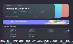 :比特派钱包如何存储以太坊：安全性与使用指南