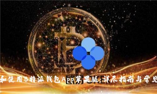 如何下载和使用B特派钱包App苹果版：详尽指南与常见问题解答