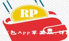 如何下载和使用B特派钱包App苹果版：详尽指南与