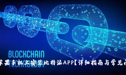 如何在苹果手机上安装比特派APP？详细指南与常见问题解答