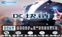 b特派钱包安全可靠吗？深