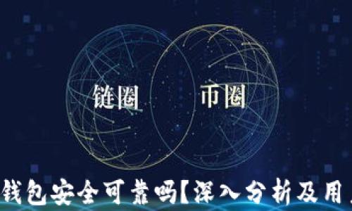 
b特派钱包安全可靠吗？深入分析及用户指南
