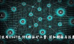  如何使用USDT支付B特派矿