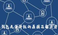 比特派钱包无法升级的原因及解决方案详解