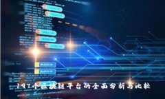 197个区块链平台的全面分析与比较