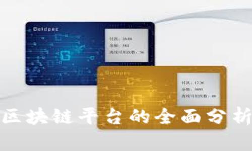 197个区块链平台的全面分析与比较