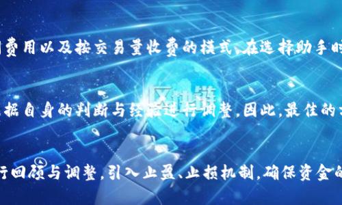 biao ti/biao ti区块链平台交易助手的优势与前景/biao ti  
区块链, 交易助手, 数字货币, 去中心化/guanjianci

随着区块链技术的发展与普及，越来越多的企业与个人开始关注区块链平台的应用，尤其是在数字货币交易领域。交易助手作为其中的重要工具，日渐成为投资者提高交易效率和决策水平的关键。本文将深入探讨区块链平台交易助手的工作原理、优势、潜在的挑战以及未来发展趋势。

区块链平台交易助手的工作原理
区块链交易助手利用算法和智能合约等技术，对市场数据进行实时分析，自动执行交易指令。其核心在于如何准确地获取、处理和分析区块链网络上的数据。这些助手通常会集成多个交易所的API，通过调用这些接口来获取实时的市场行情、交易量、深度信息等。

在工作过程中，交易助手会根据设定的策略进行操作，包括但不限于自动买入、卖出、止损、止盈等功能。多数助手还配备了图表分析工具，帮助用户更好地理解市场趋势和价格波动。同时，通过机器学习与人工智能的结合，交易助手能够不断调整和交易策略，从而提高投资收益。

区块链平台交易助手的优势
使用区块链交易助手有着多个显著的优势：

1. **提高交易效率**：人工交易存在反应慢、情绪干扰等问题，而交易助手能够即时响应市场变化。其算法可以根据预设条件迅速执行交易，从而把握住稍纵即逝的投资机会。

2. **情绪控制**：在金融市场中，投资者情绪往往会影响决策。交易助手按照代码逻辑进行操作，排除了人性的因素，能够在不同市场环境中保持理性。

3. **信息整合**：交易助手借助大数据技术，能够整合来自不同交易平台的实时信息，使用户能够获得更全面的市场视角，从而做出更加明智的决策。

4. **24/7 高效服务**：与传统市场的交易时间限制不同，区块链平台是全天候开放的。交易助手能够不间断地分析市场并执行指令，为投资者提供全方位的服务。

区块链平台交易助手的挑战
尽管区块链平台交易助手拥有许多优势，但也面临一些挑战：

1. **技术风险**：交易助手的稳定性和安全性直接影响投资者的资金安全。不当的代码或策略可能导致巨额损失，因此选择知名的交易助手服务至关重要。

2. **市场行情波动**：加密货币市场波动极大，交易助手可能在瞬息万变的市场中难以快速适应，导致错误判断。这时，针对市场动态的持续学习和显得极为重要。

3. **合规性问题**：不同国家对数字货币的监管政策各异，某些交易助手可能需要时刻关注法规变化，确保其操作不违反当地法律。

4. **依赖市场环境**：在熊市环境下，交易助手的盈利能力可能受到影响，因此，结合市场形势动态调整投资策略是其必要条件。

未来发展趋势
展望未来，区块链平台交易助手的发展趋势将集中在以下几方面：

1. **人工智能的广泛应用**：随着人工智能技术的不断进步，未来的交易助手将会包含更复杂的预测模型，能够 基于深度学习算法，实现更精准的市场趋势预测。

2. **量化交易的普及**：越来越多的普通投资者将会接触到量化交易的概念，通过简单友好的界面实现复杂的交易策略。

3. **手续费透明化**：市场对交易费用的敏感性不断提高，未来交易助手将会提供更加明晰的费用结构，使投资者能够更好地评估交易成本。

4. **用户界面的友好化**：交易助手使用的门槛将会越来越低，通过可视化的策略设置界面，连新手投资者也能轻松上手。

综上所述，区块链平台交易助手是一个值得关注的投资工具，其优势和潜力不容忽视。投资者在选择使用助手时应关注其技术背景、可靠性及其合规性，合理评估风险与收益。未来，随着科技的不断发展，交易助手将为投资者提供更强大的支持，帮助其在复杂的市场环境中处变不惊，决策有据。

可能相关的问题
h41. 如何选择合适的区块链平台交易助手？/h4
选择合适的交易助手是每个投资者的首要任务，实现这一目标需要考虑多个因素。首先，技术安全性是一个重要的考量点，选择那些经过行业认证且具备较高安全等级的助手。此外，用户体验也十分重要，易于操作的界面往往能带来更好的体验。

h42. 区块链交易助手的成本与收费模式是怎样的？/h4
区块链交易助手的收费模式多种多样，根据不同的服务提供商可能会有所不同。常见的费用包括一次性购买费用、月度订阅费用以及按交易量收费的模式。在选择助手时，用户需要了解清楚各项费用，综合评估使用成本。

h43. 区块链交易助手能否完全替代人工交易？/h4
尽管区块链交易助手具备高效性和理性，依然无法完全替代人工交易。市场中存在许多不确定因素，某些决策需要投资者根据自身的判断与经验进行调整。因此，最佳的方法是将交易助手与人工决策相结合，充分利用双方的优势。

h44. 如何应对区块链交易助手可能带来的风险？/h4
为了有效应对区域交易助手带来的风险，用户需要不断学习市场知识，增强自身的风险识别能力。同时，定期对交易策略进行回顾与调整，引入止盈、止损机制，确保资金的安全。同时，合理配置投资组合，避免投资过于集中，也能降低风险。