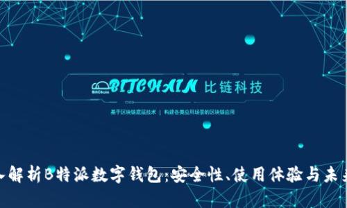 : 深入解析B特派数字钱包：安全性、使用体验与未来趋势