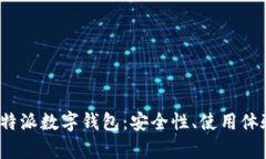 : 深入解析B特派数字钱包：安全性、使用体验与