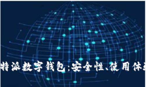 : 深入解析B特派数字钱包：安全性、使用体验与未来趋势
