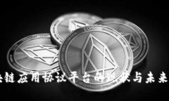 区块链应用协议平台的现状与未来展望