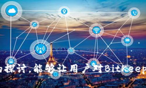   BitKeep钱包：探索跨链功能的实现与应用 / 
 guanjian ci BitKeep, 跨链, 数字货币, 区块链技术 /guanjian ci 

在当今快速发展的区块链行业，跨链技术的不断演进为数字资产的流动性和互操作性提供了更广阔的可能性。BitKeep作为一个多链钱包，昼夜为用户提供安全、便捷的数字资产管理与交易服务，其中跨链功能更是其一大特色。本文将深入探讨BitKeep钱包的跨链功能实现、操作方法、以及相关概念的延展。同时，我们将回答一些常见问题，帮助用户更好地理解和使用BitKeep钱包。

什么是跨链技术？
跨链技术是指在不同区块链之间实现资产、数据或信息的转移和交换。由于区块链之间的生态系统各不相同，跨链技术的需求日益增长，它能够解决数字资产孤岛的问题，使得不同区块链上的数字资产可以相互转移，充分发挥其流动性。
跨链技术可以通过多种方式实现，现有的方案包括侧链、桥接、哈希时间锁合约（HTLC）等。其中，桥接技术最为普遍，通过构建一种中介机制，使得两个区块链之间可以直接进行交互，用户可以方便地在不同链上移动资产。

BitKeep的跨链功能
BitKeep钱包是一个多功能的钱包，支持比特币、以太坊、波场等主流数字货币。它的跨链功能允许用户轻松地在不同区块链之间转移资产，非常适合那些持有多种数字资产的用户。
使用BitKeep进行跨链交易十分简单。用户只需在钱包内选择目标资产和目标链，系统会自动计算所需的交换比率并生成交易信息。用户确认后，BitKeep将通过后台的智能合约进行资产的锁定与解锁，实现资产的安全、快捷转移。
此外，BitKeep还拥有内置的去中心化交易所（DEX）功能，用户可以直接在钱包内进行资产交换，提供了更为便捷的用户体验。同时，BitKeep钱包也注重安全性，采用多重签名技术和冷存储手段，保障用户资产的安全。

为什么进行跨链操作？
进行跨链操作的理由主要有以下几方面：
ul
    listrong提升资产流动性：/strong通过跨链操作，用户可以在不同区块链之间自由转移资产，提升其流动性，从而更方便地进行交易或投资。/li
    listrong获取更多投资机会：/strong不同区块链平台上有着各自独特的应用和投资机会，通过跨链技术，用户可以更广泛地参与各类投资。/li
    listrong资产配置：/strong用户可以针对不同区块链的市场情况，灵活调整自己的资产配置，以达到最佳的投资效果。/li
    listrong支持多种数字资产：/strong随着市场的不断发展，越来越多的数字资产应运而生，通过跨链技术，用户可以充分利用这些新兴资产。/li
/ul

跨链操作的风险与注意事项
尽管跨链技术带来了许多便利，但在操作时仍需注意相关风险：
ul
    listrong智能合约风险：/strong跨链操作通常依赖于智能合约，如果合约存在漏洞，可能会导致用户资产损失。/li
    listrong流动性风险：/strong在某些低流动性的链上进行资产转移时，可能面临无法顺利交易的风险。/li
    listrong市场波动：/strong进行跨链操作时需关注市场价格波动，防止因价格大幅波动造成损失。/li
    listrong安全性问题：/strong用户需确保自身钱包的安全设置，为其资产做好最佳的安全防护措施。/li
/ul

常见问题解答

问题一：如何使用BitKeep进行跨链操作？
使用BitKeep进行跨链操作十分简单，以下是具体步骤：
1. **下载安装BitKeep钱包：**确保从官方网站或应用商店下载并安装最新版本的BitKeep钱包，注册并登录你的账户。
2. **选择跨链功能：**在钱包主界面，找到并点击“跨链”或“资产转移”选项。
3. **选择源链与目标链：**在跨链操作界面，首先选择你希望转移的资产及源链，然后选择你希望转移到的目标链。
4. **输入转移金额：**在相应的输入框中填写你希望转移的金额，系统会自动计算出在目标链上接收的资产数量。
5. **确认交易：**检查所有信息，确保无误后点击“确认转移”，钱包会生成一笔交易，等待区块链网络确认。
6. **完成转移：**一旦交易被确认，对应的资产将在目标链上生成，可以在你的钱包中查看。
通过以上步骤，用户可以轻松完成跨链操作，体验BitKeep钱包带来的便利。

问题二：BitKeep的安全性如何保障？
安全性是用户关注的重中之重，BitKeep在安全保障方面采取了多重措施：
1. **多重签名技术：**BitKeep采取多重签名技术，确保在进行资产转移时需要多个签名进行确认，降低了单一密钥丢失或被盗的风险。
2. **冷存储：**大部分用户资产将储存在冷钱包中，冷钱包是未连接互联网的安全存储，能有效防止黑客攻击。
3. **安全审计：**BitKeep定期完善和审计其智能合约及系统，确保无漏洞，保护用户资产安全。
4. **用户教育：**BitKeep还提供安全知识普及，引导用户如何使用钱包，同时提高其安全自我防护意识。
5. **24/7客服支持：**若用户遇到安全问题，BitKeep提供全方位的客服支持，及时解决用户的疑问与问题。

问题三：跨链操作的手续费如何计算？
跨链操作的手续费一般由多个因素决定：
1. **网络拥堵：**不同区块链在处理交易时，网络的拥堵程度会影响手续费，如果某条链的网络较为拥堵，手续费可能会提高。
2. **操作金额：**某些钱包会根据操作的金额来收取一定比例的手续费，通常金额越大，手续费也越高。
3. **转移链的选择：**在进行跨链操作时，不同的目标链可能有不同的手续费标准。
4. **平台政策：**BitKeep根据市场情况和平台策略调整其手续费，用户使用前可以在Wallet的说明中查询最新的手续费政策。
建议用户在进行跨链操作前，查看手续费机制并预留充分的手续费以确保顺利完成交易。

问题四：BitKeep支持哪些区块链进行跨链操作？
BitKeep钱包支持多个主流和新兴区块链进行跨链操作，具体支持的区块链包括但不限于：
1. **以太坊（Ethereum）：**广泛使用的智能合约平台，支持各种ERC-20代币的跨链操作。
2. **比特币（Bitcoin）：**作为原始的区块链，尽管自身不支持智能合约，但BitKeep通过不同的机制实现了比特币的跨链交易。
3. **波场（Tron）：**一个专注于内容共享和分发的区块链平台，BitKeep为波场用户提供流畅的跨链体验。
4. **Binance Smart Chain（BSC）：**相较于以太坊更具成本效益的智能合约平台，BitKeep支持其资产的跨链操作。
5. **柚子链（EOS）：**跨国应用与区块链开发的优选平台，BitKeep简单易用的跨链交换功能为EOS增添了更多可能性。
随着BitKeep钱包的不断更新和迭代，预期将有更多的区块链平台被加入支持列表，为用户带来更丰富的跨链体验。

总结而言，BitKeep钱包的跨链功能为用户提供了更多的资产灵活性与便利性，知晓其操作、保障、安全及潜在风险，将帮助用户在数字资产管理的路上走得更远。希望通过本文的探讨，能够让用户对BitKeep的跨链技术有更深入的了解，并在实际操作中获得顺利的体验。
