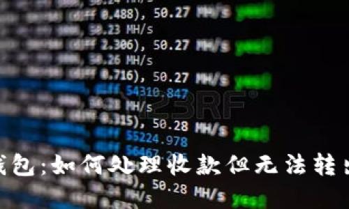 BitPie钱包：如何处理收款但无法转出的情况