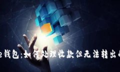 BitPie钱包：如何处理收款但无法转出的情况