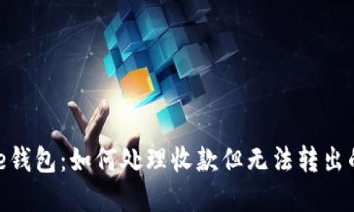 BitPie钱包：如何处理收款但无法转出的情况
