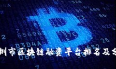深圳市区块链融资平台排名及分析