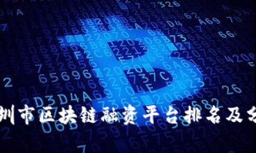 深圳市区块链融资平台排名及分析