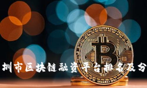 深圳市区块链融资平台排名及分析