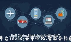 深入解析区块链平台Tezos：去中心化、智能合约和