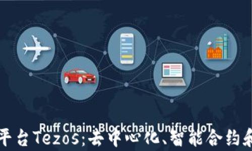 
深入解析区块链平台Tezos：去中心化、智能合约和自我修正的未来