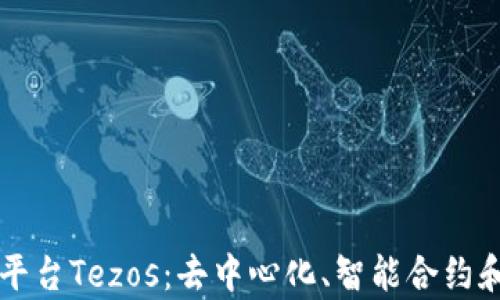 
深入解析区块链平台Tezos：去中心化、智能合约和自我修正的未来