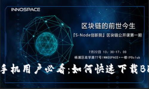 华为手机用户必看：如何快速下载BK钱包