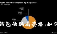 揭露比特派钱包的骗局套路：如何识别与防范
