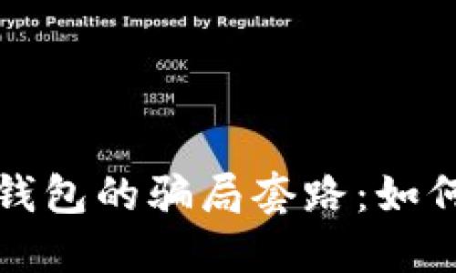 揭露比特派钱包的骗局套路：如何识别与防范