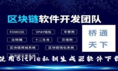 如何安全地使用BitPie私钥生成器软件下载和使用